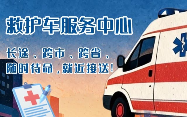 石家庄救护车出租